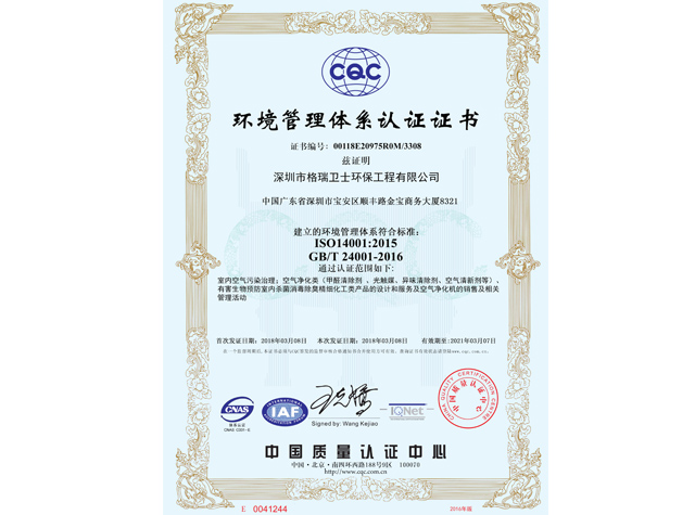 CQC環(huán)境管理體系中文