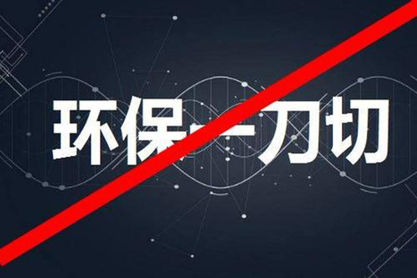 禁止環(huán)保一刀切