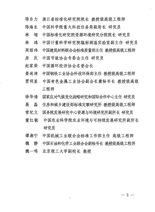 關(guān)于成立國家碳達(dá)峰碳中和標(biāo)準(zhǔn)化總體組的通知