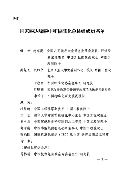 關(guān)于成立國家碳達(dá)峰碳中和標(biāo)準(zhǔn)化總體組的通知