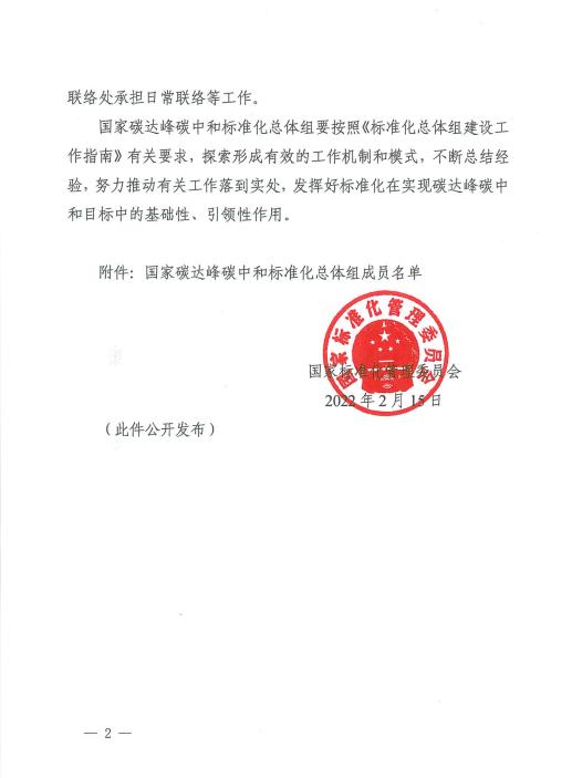 關(guān)于成立國家碳達(dá)峰碳中和標(biāo)準(zhǔn)化總體組的通知
