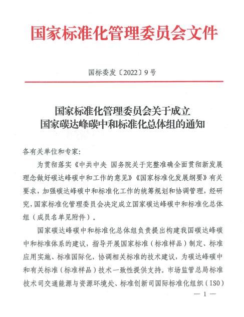 關(guān)于成立國家碳達(dá)峰碳中和標(biāo)準(zhǔn)化總體組的通知