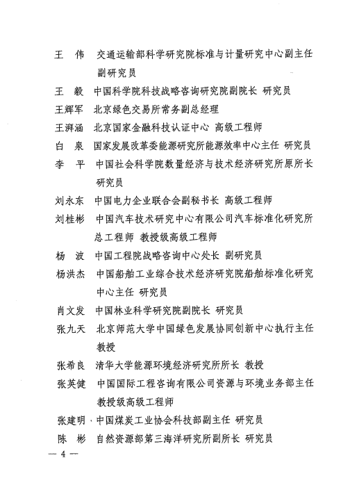 關(guān)于成立國家碳達(dá)峰碳中和標(biāo)準(zhǔn)化總體組的通知